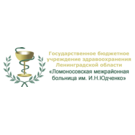 ГБУЗ ЛО Ломоносовская межрайонная больница им. И.Н. Юдченко