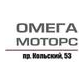 Омега Моторс