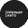 ПРЕМЬЕР АВТО
