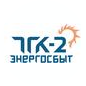 ТГК-2 Энергосбыт
