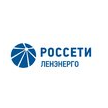 Россети Ленэнерго