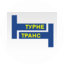 Турне-Транс