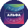 Муниципальное автономное учреждение Молодежный Центр Альфа
