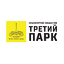 Третий парк