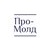 Про-Молд