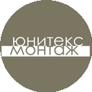 Юнитекс - монтаж