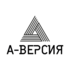 А-Версия