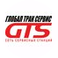 Глобал Трак Сервис