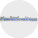 Гатчинский спиртовой завод