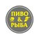 Пиво&Рыба