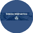 Завод Магнетон
