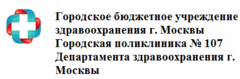 ГБУЗ «городская поликлиника № 107 ДЗМ. Поликлиника 107 логотип. ГБУЗ Г. Москвы "городская поликлиника № 107 ДЗМ" Быкова о.н.. Департамент здравоохранения Москвы логотип.