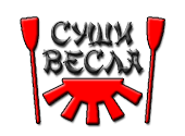 Сушить весла