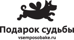 Всем по собаке. Фонд подарок судьбы. Подарок судьбы логотип. Подарок судьбы фонд афиша.