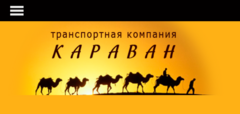 Караван режим работы. Фирма Караван. Караван транспортная компания. Логотип фирмы Караван. Караван транспортная компания Москва.