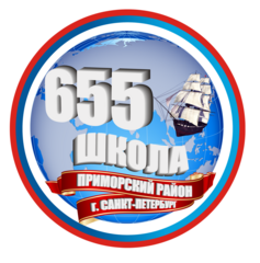 Вакансии компании ГБОУ Школа № 655 Приморского района Санкт-Петербурга