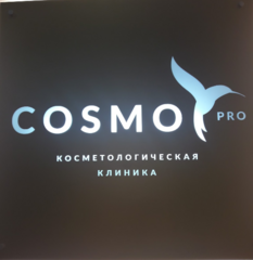 Компания космо. Cosmo_Pro косметологическая клиника Москва. Космо. Cosmopro косметология. Cosmo Pro косметологическая клиника на Ленинском.