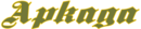 Аркада-СЗП