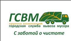 Ооо городском. ГСВМ вывоз мусора Подольск. Служба вывоза отходов. ГСВМ Москва. ООО транспортная экологическая компания.