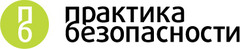 Практика безопасности. ЗАО компания безопасность вакансии. Логотип компании Практик. Эмблема ЗАО практика Златоуст.