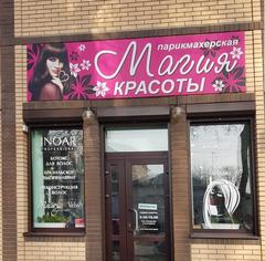 Магия салон красоты брянск. Магия красоты дедовск. Ул советская 283 в искитиме. Комсомольская 13 искитим. Парикмахерская магия красоты искитим.