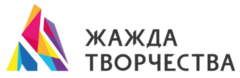 Жажда творчества. Жажда творчества