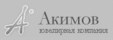 Акимов, ювелирная компания