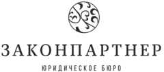 Закон партнер. Закон партнер юридическое бюро. Юридическая служба партнер Казань. Юб закон партнер. Закон партнер юридическое бюро отзывы клиентов.