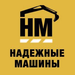 Вакансии компании Надежные Машины - работа вСанкт-Петербурге