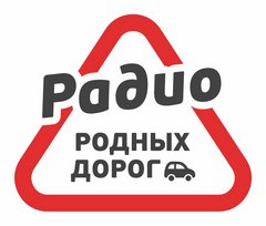 Радио родных дорог. ООО Русь Медиа.