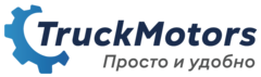 Вакансии компании ТракМоторс - работа в Москве, Люберцах, Екатеринбурге