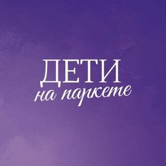 Вакансии дети на паркете