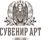 Сувенирартель