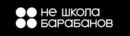 Не школа барабанов (ИП Ксендз Даниил Вячеславович)