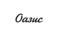 ОАЗИС
