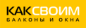 Как Своим