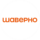 ШАВЕРНО