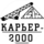 Карьер - 2000